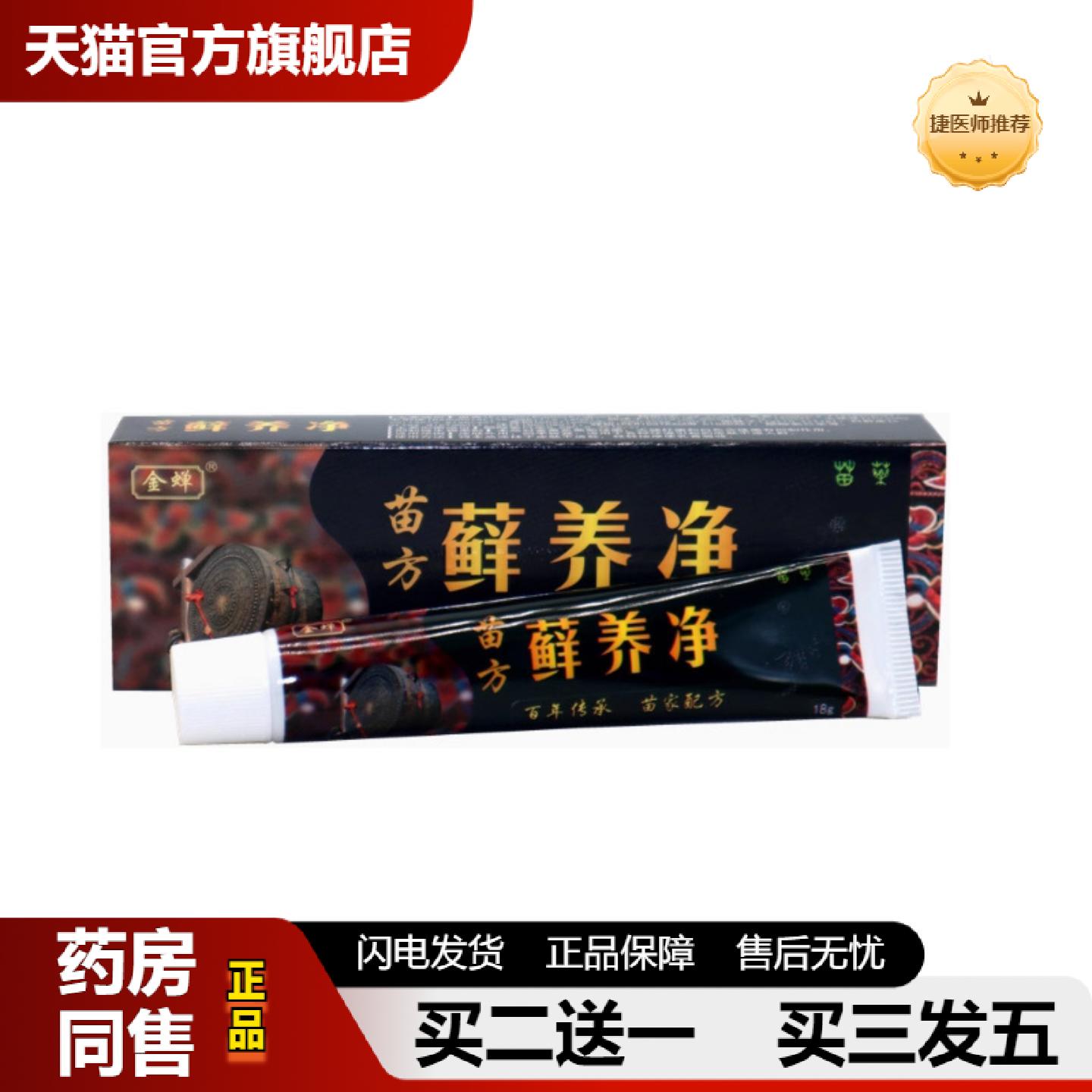 捷医师推荐当天金蝉苗方癣痒净藓养净18g