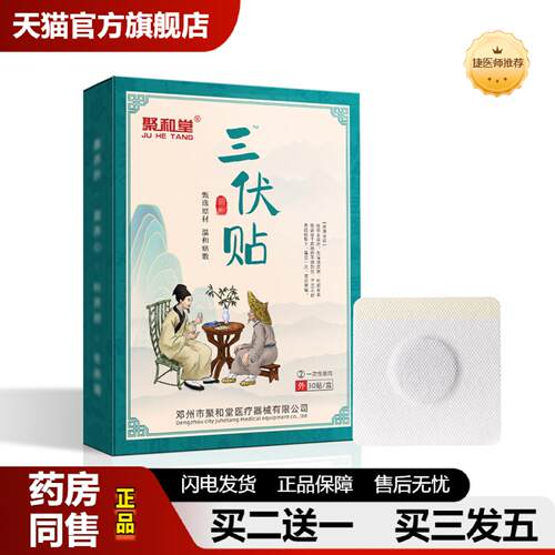捷医师推荐聚和堂艾草三伏贴体湿冬冷艾灸贴春夏养身肚脐贴伏湿贴