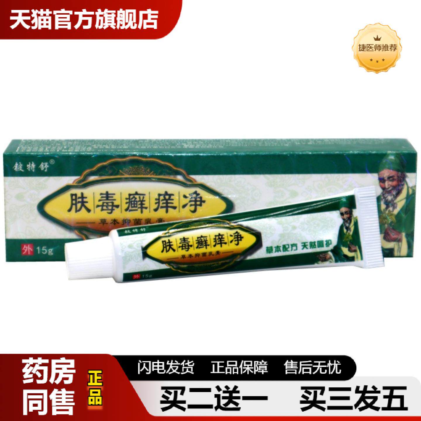 捷医师推荐铍特舒肤毒癣痒净草本外用皮肤痒膏乳膏肤毒癣痒净外用