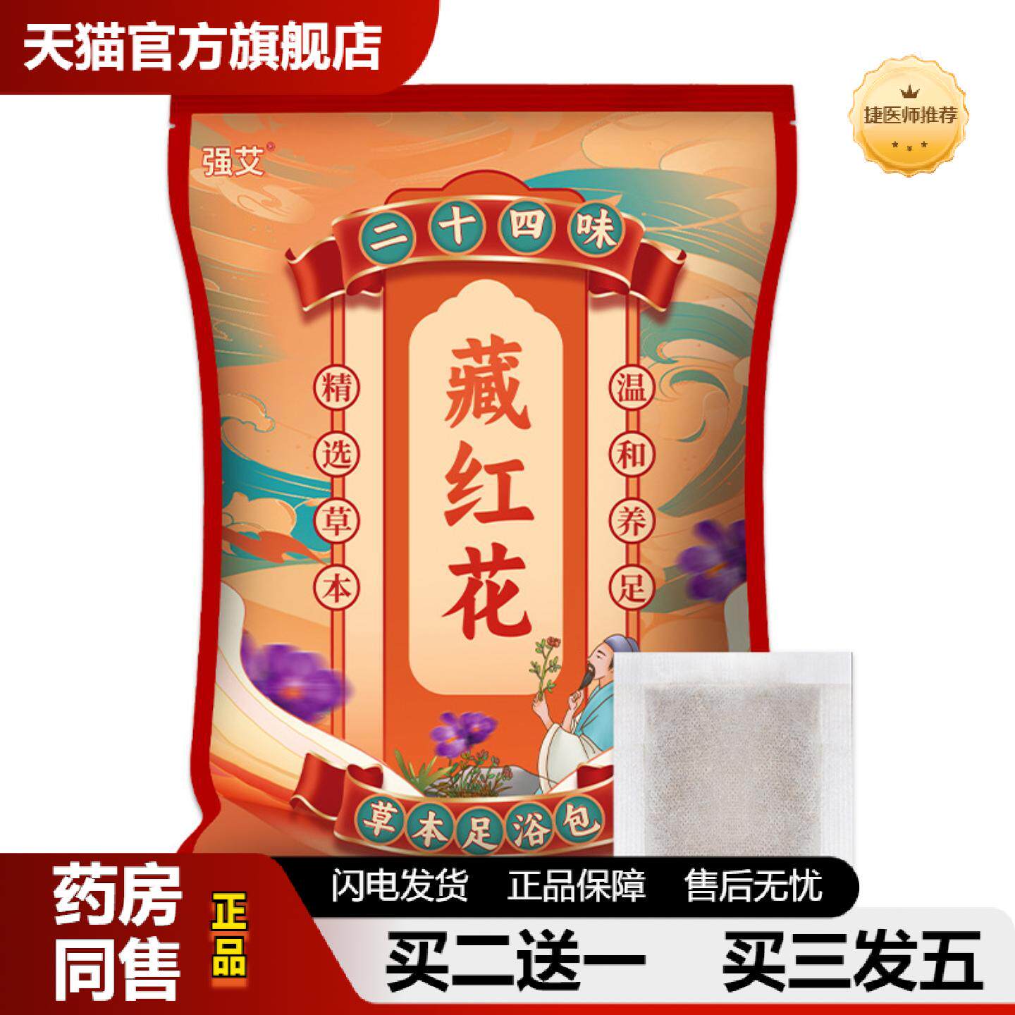 捷医师推荐24味泡脚粉红花足浴包寒湿足浴粉家用艾草泡脚粉
