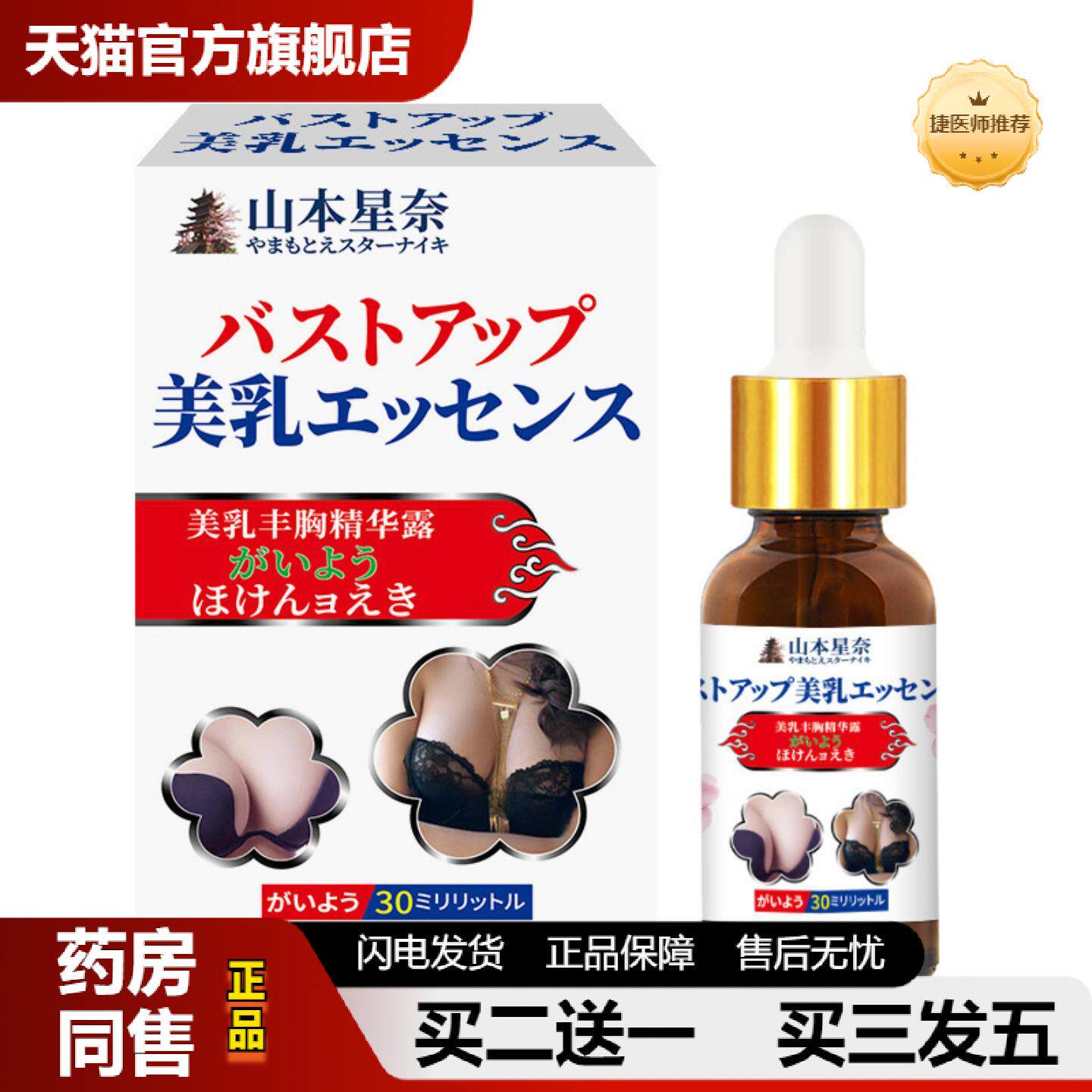 捷医师推荐山本星奈美乳精华露美容美乳霜胸部下垂紧实提升变胸