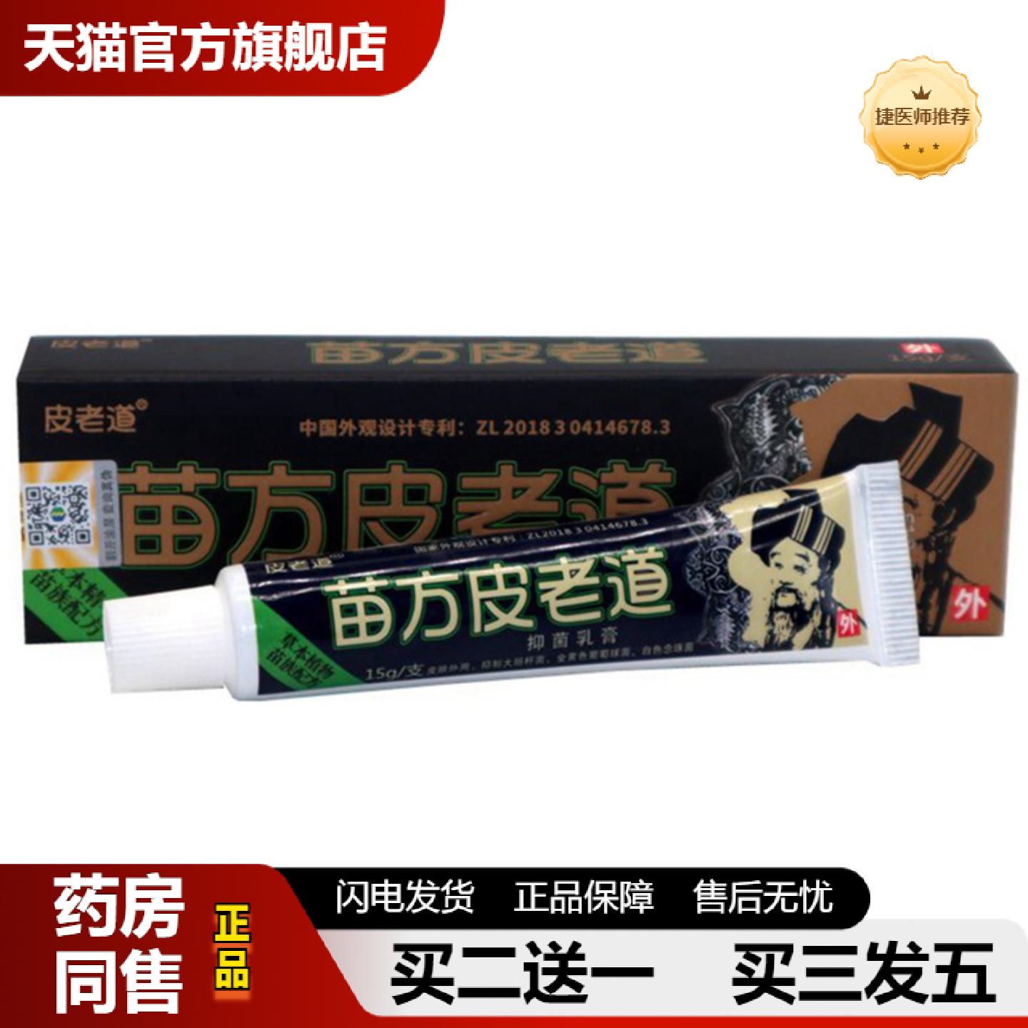 捷医师推荐当天苗方皮老道草本乳膏皮肤外用软膏
