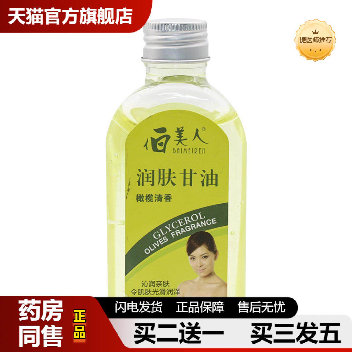 捷医师推荐伯美人润肤甘油橄榄香护肤甘油保湿裂润肤油补水纯甘油