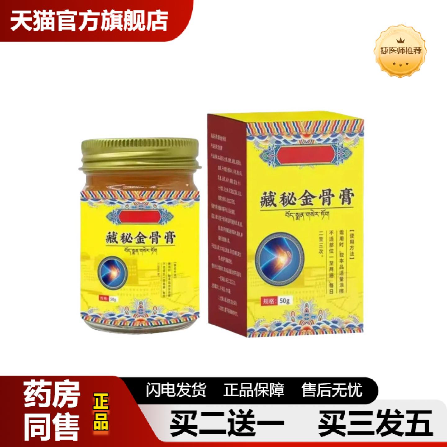 捷医师推荐藏疆藏红花透骨膏透骨液透骨贴颈椎腰腿涂抹膏发热关节