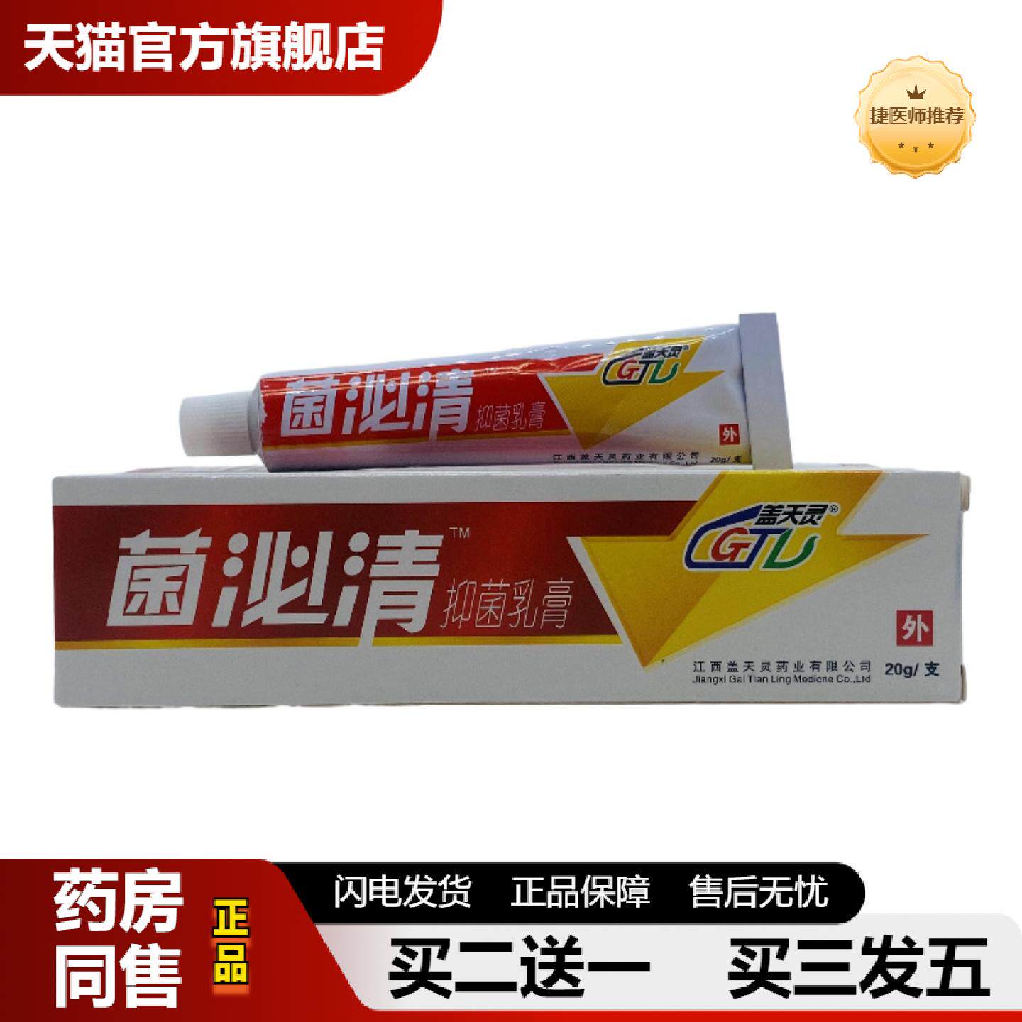 捷医师推荐⑧盖天灵菌泌清抑菌乳膏20g/支装