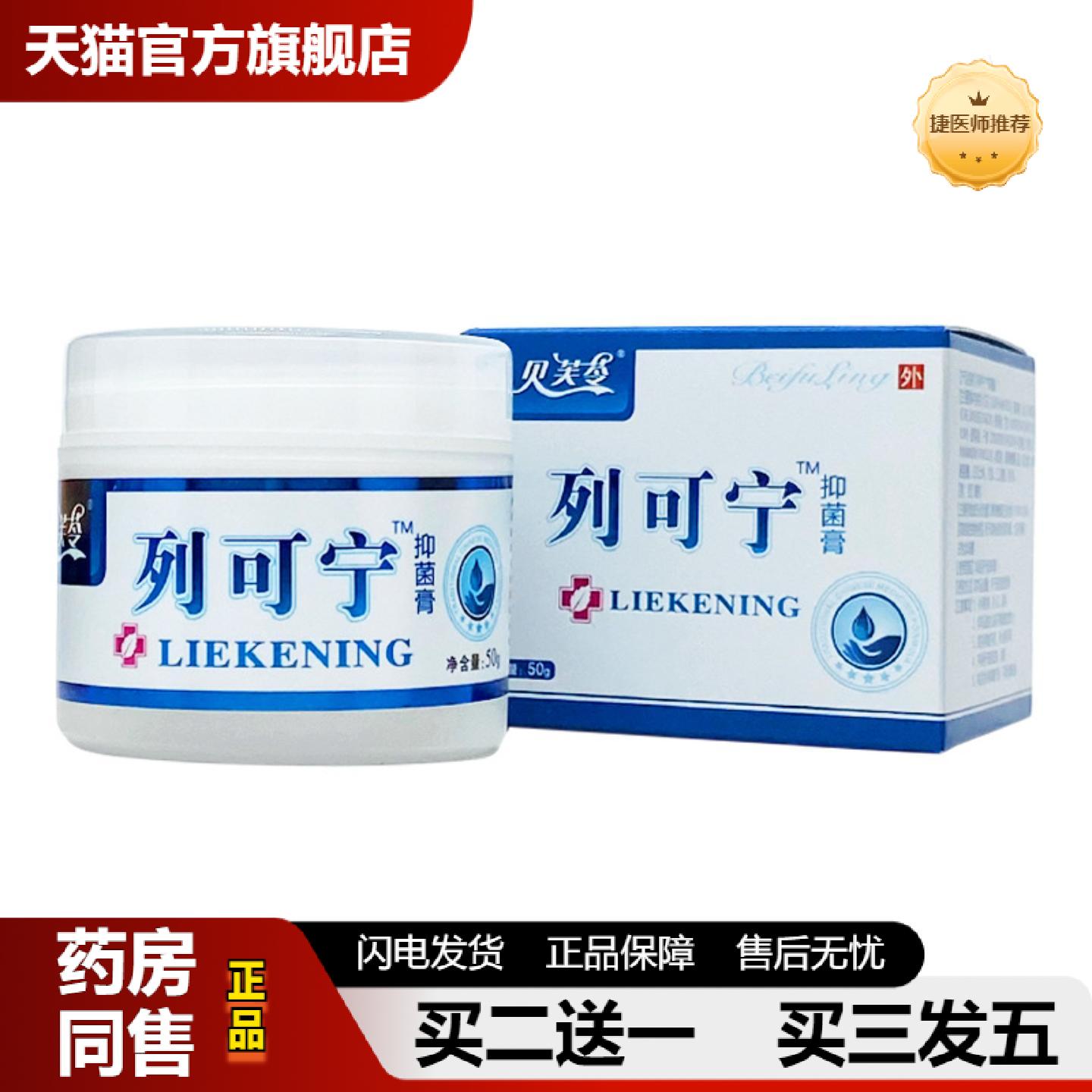 捷医师推荐贝芙苓列可宁抑菌膏50g/瓶装
