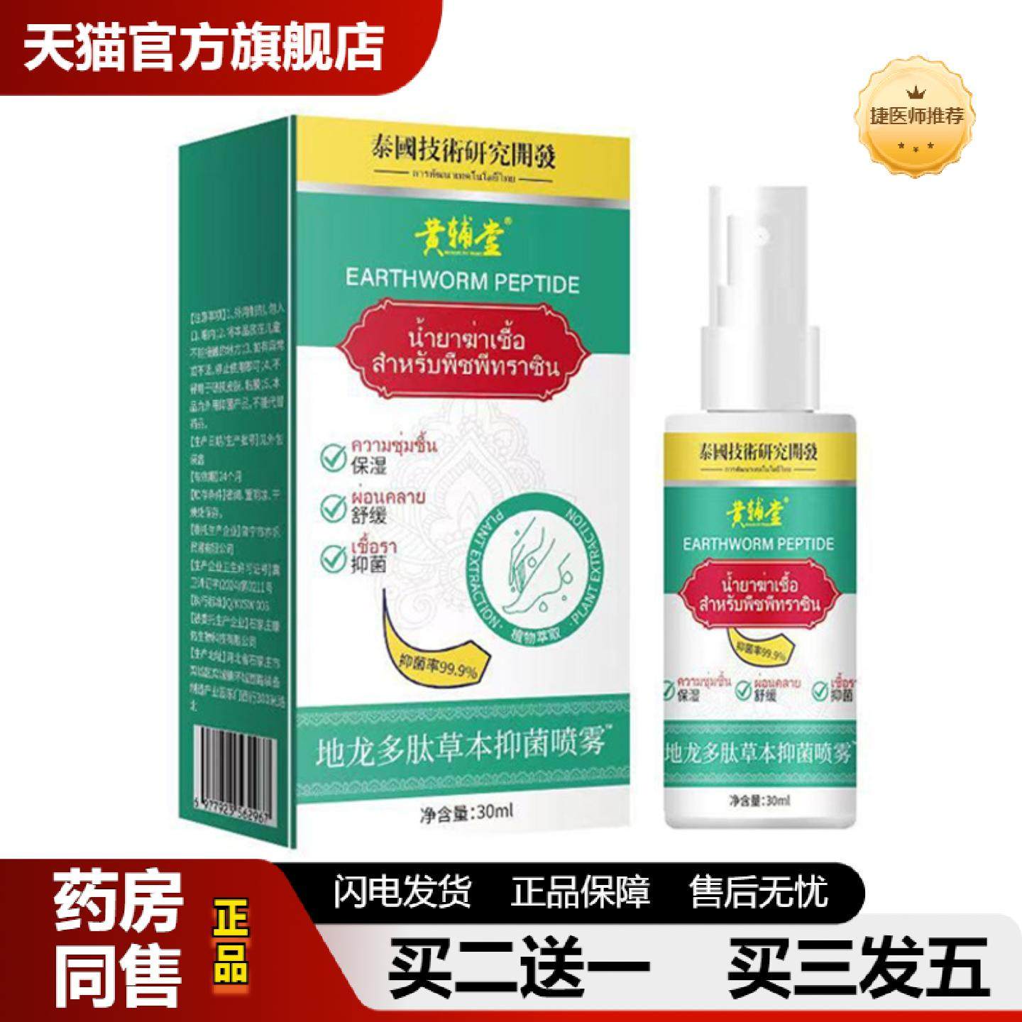 捷医师推荐黄辅堂地龙多肽草本抑菌喷雾手足肌肤妙芭莎地龙多肽草