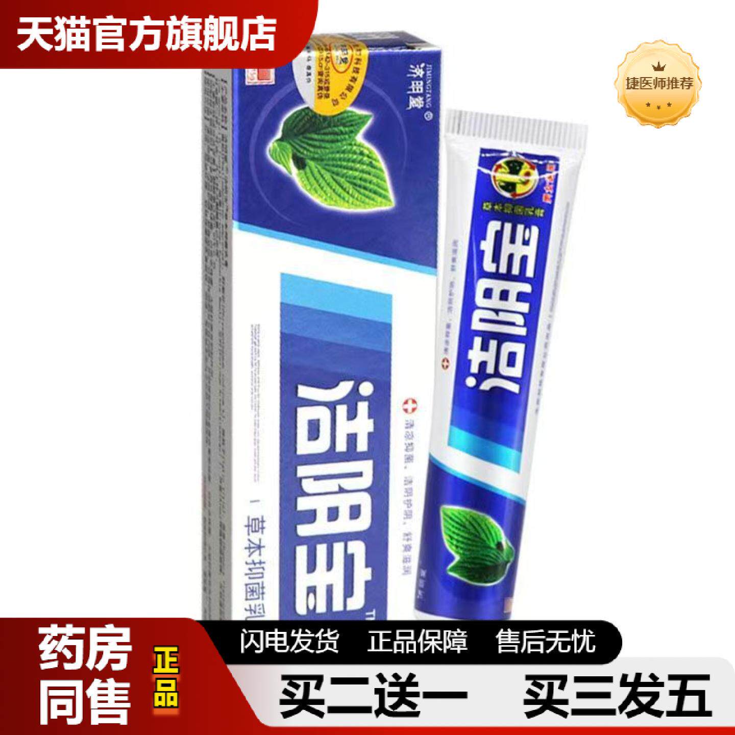 捷医师推荐济明堂洁阴宝草本乳膏15g皮肤外用