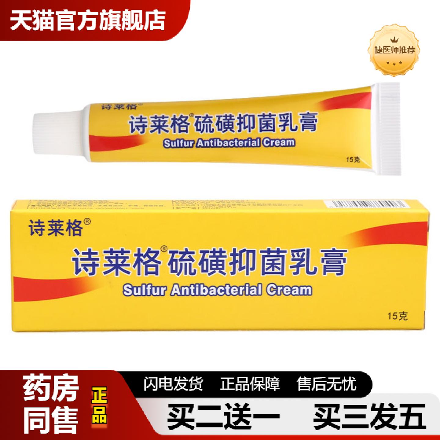 捷医师推荐诗莱格硫磺软膏皮肤外用男女通用软膏