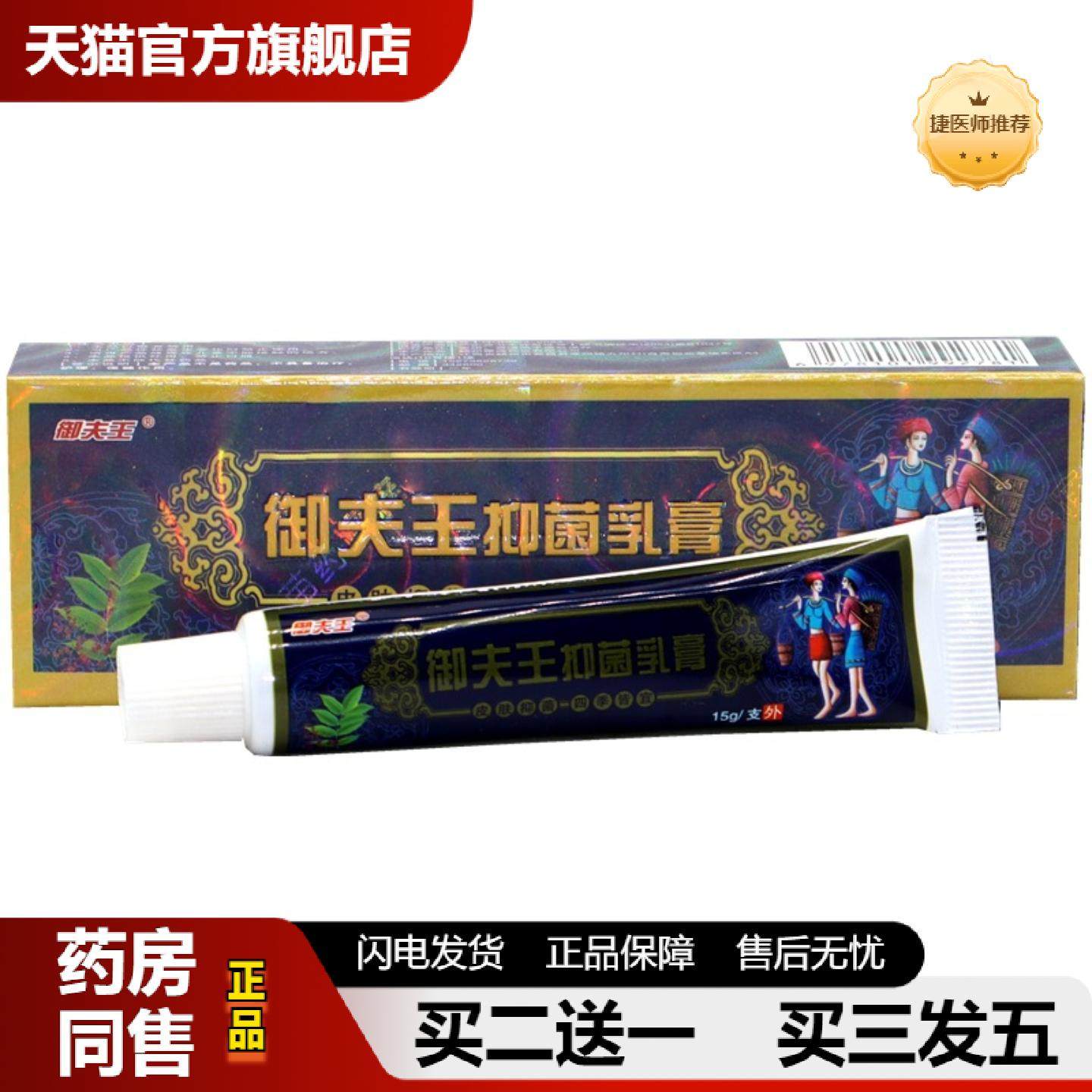 捷医师推荐御夫王抑菌乳膏原护必行苗癣痒灵草本抑菌乳膏藓痒灵皮