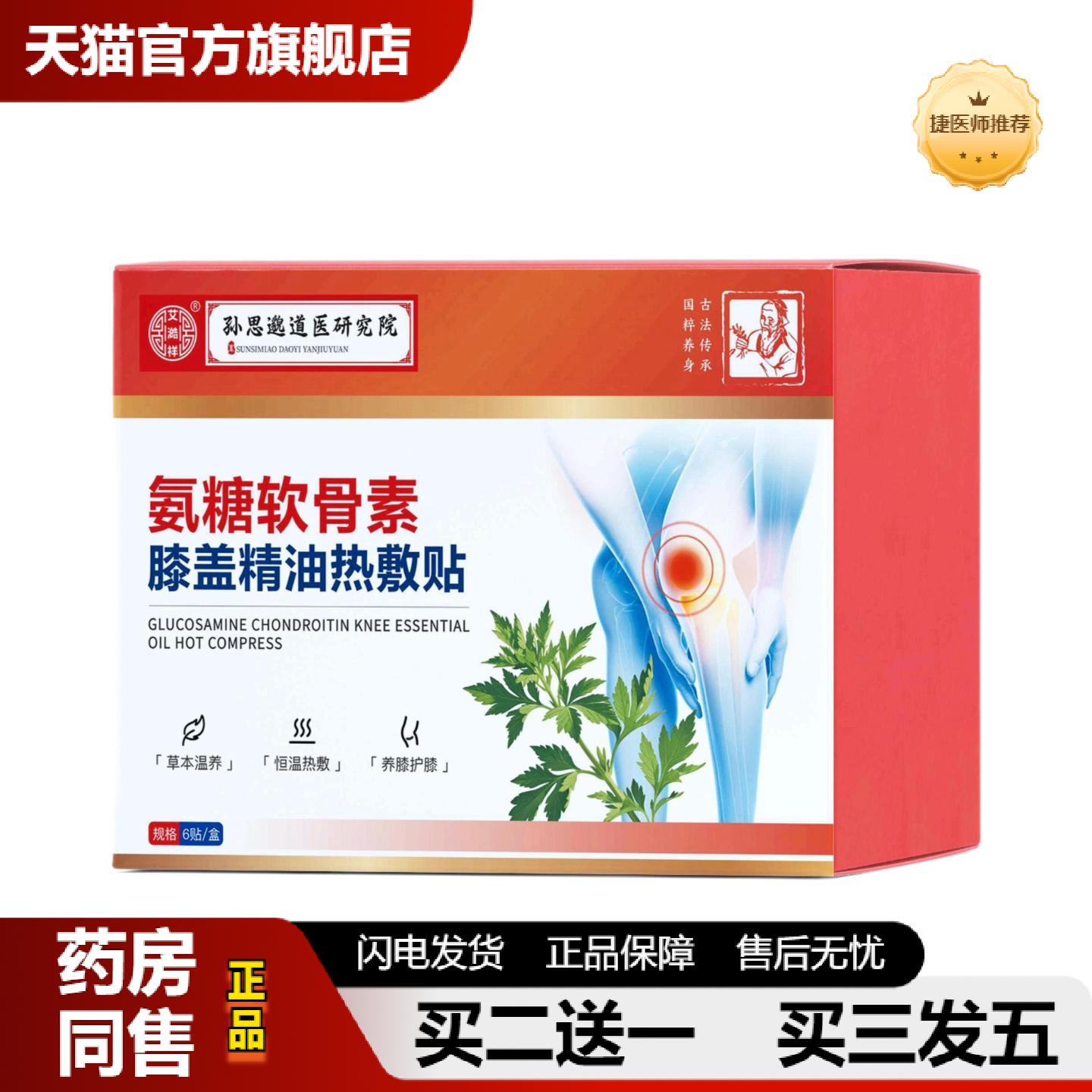 捷医师推荐氨糖软骨素膝盖热敷贴草本发热蒸汽热敷关节贴精油膝盖