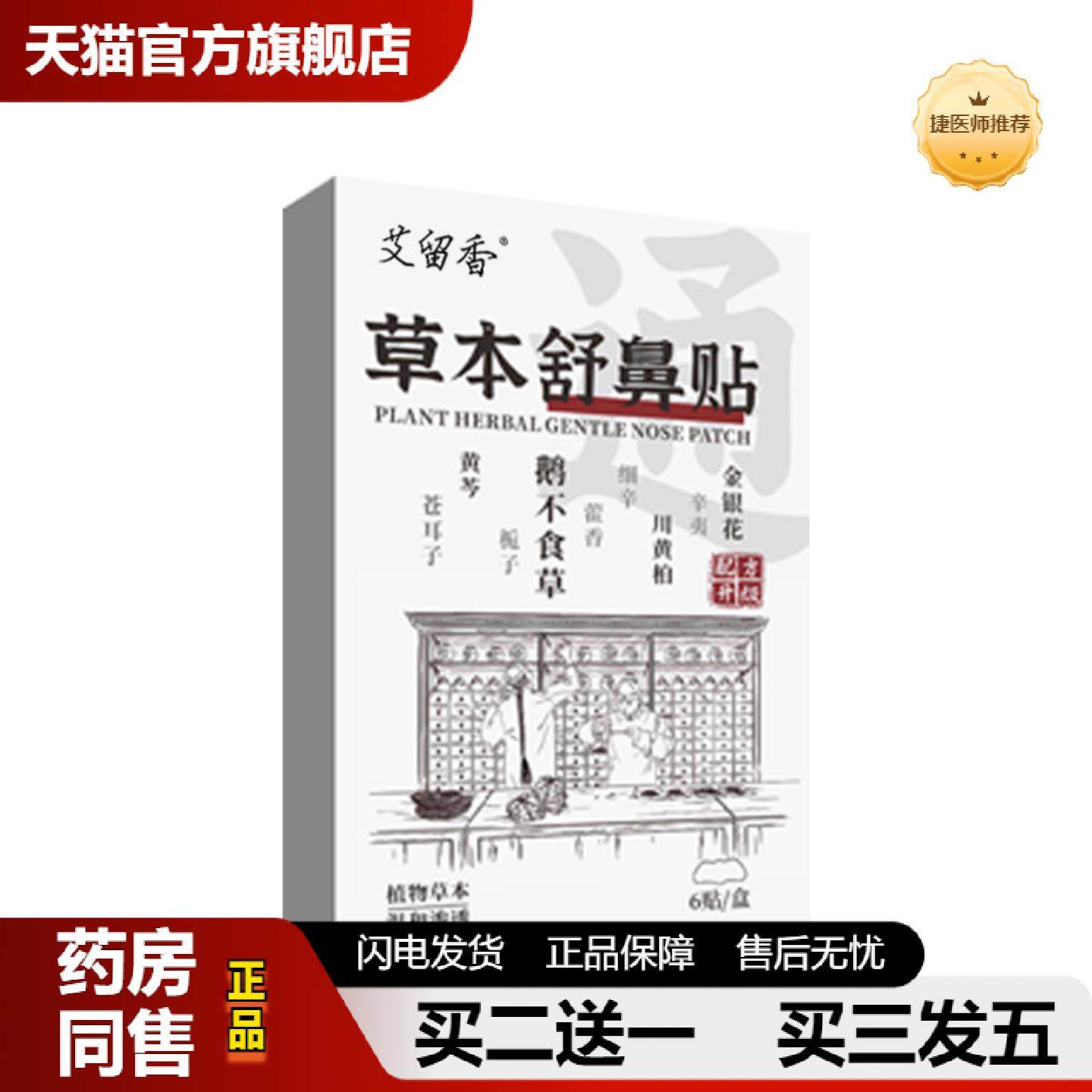 捷医师推荐草本舒鼻贴鼻康贴鼻涕贴鼻塞通鼻儿童鼻腔护理贴成人打