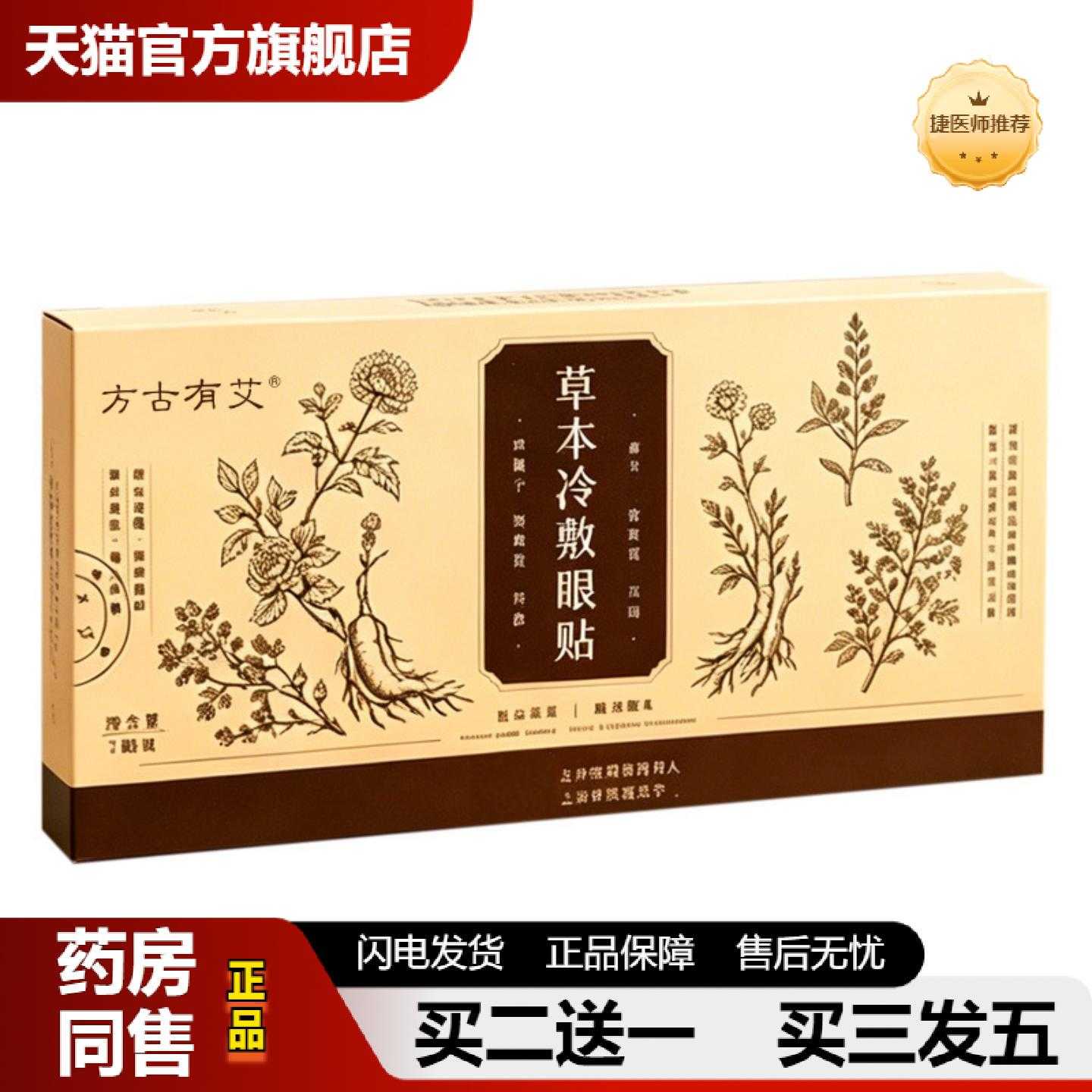 天猫正品方古有艾草本冷敷眼贴艾草护眼热敷罩呵护眼部一次性冷敷