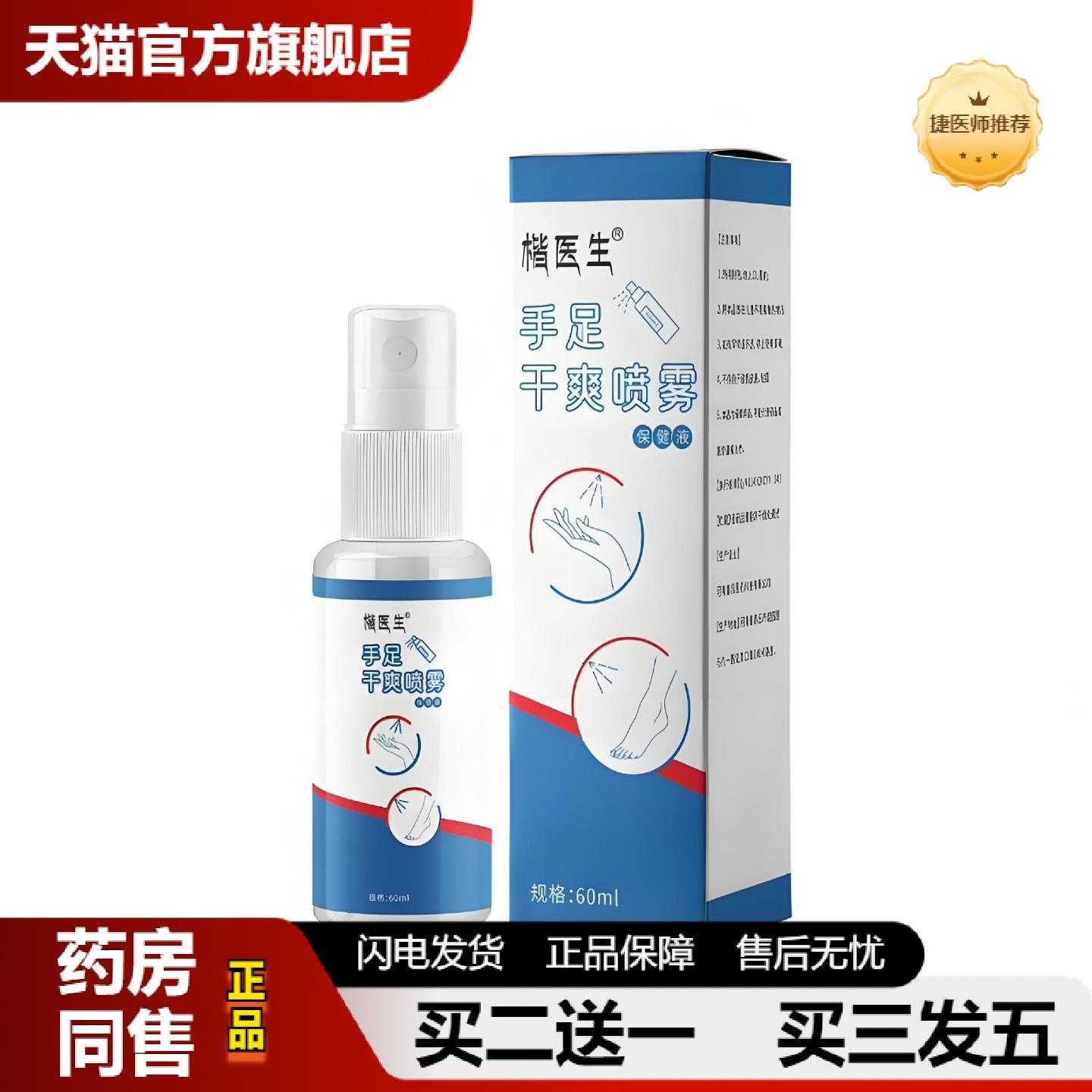 天猫正品楷医生手足干爽喷雾