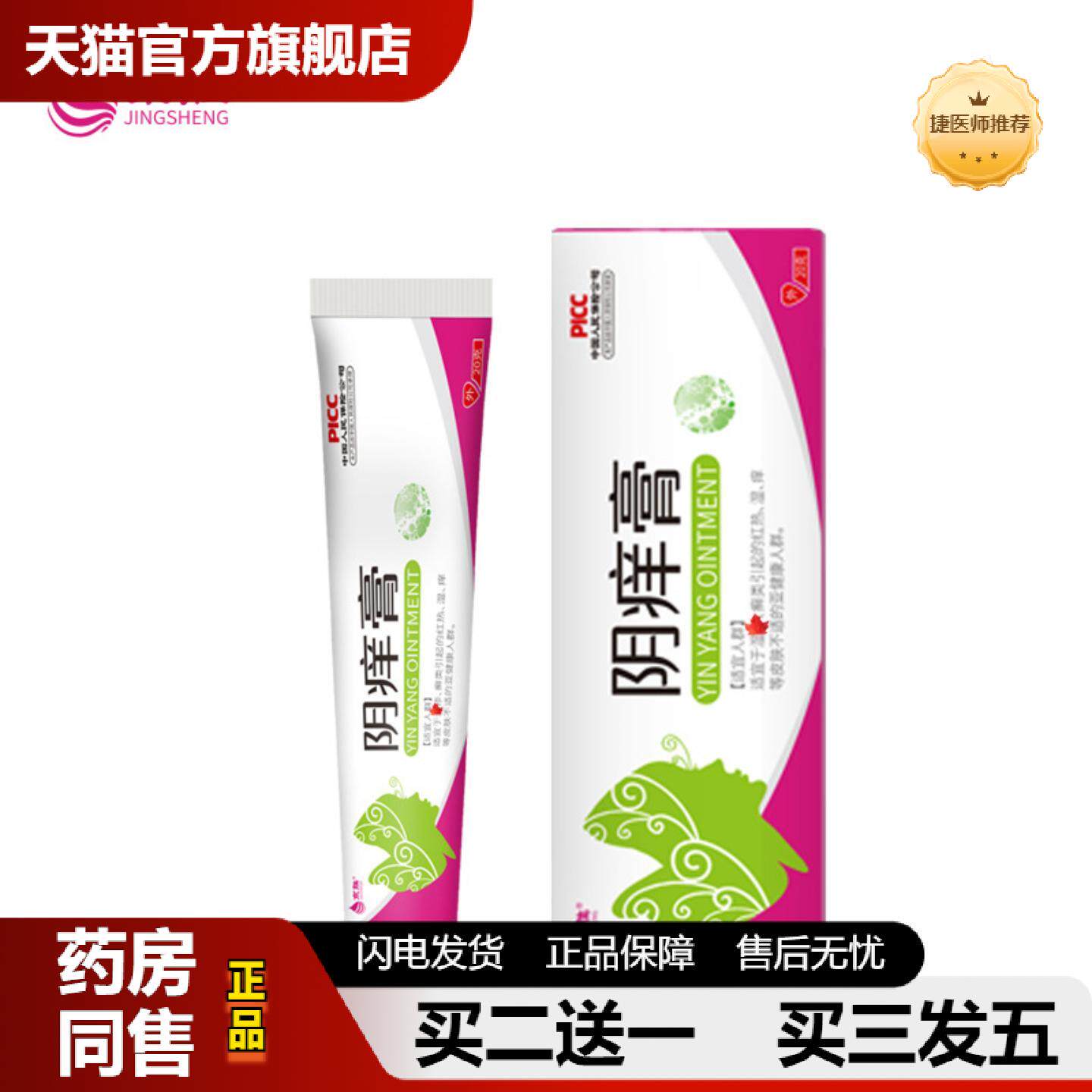 捷医师推荐私处护理阴痒膏女性私处护理皮肤痒保健膏个人清洁痒膏