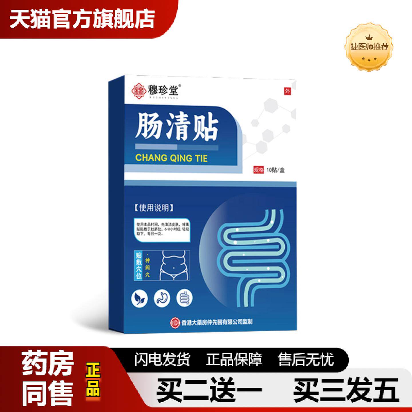 捷医师推荐穆珍堂肠清贴肠胃贴艾灸贴大肚子贴大肚贴艾草贴