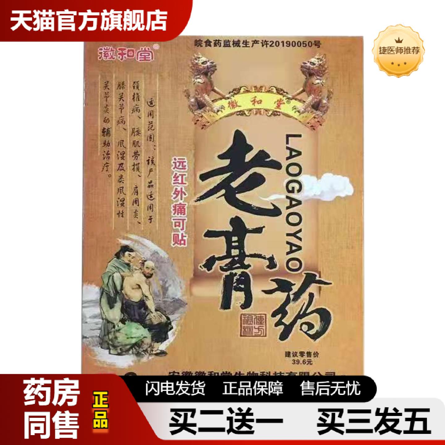 捷医师推荐徽和堂老膏远红外痛可贴筋骨九星痛可贴腰椎颈椎肩周腿
