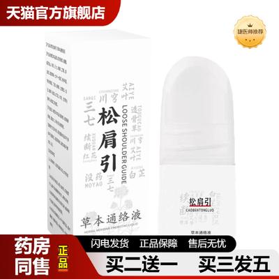 捷医师推荐松肩引草本通络液颈肩椎腰腿膝关节疼痛透骨液外用滚珠