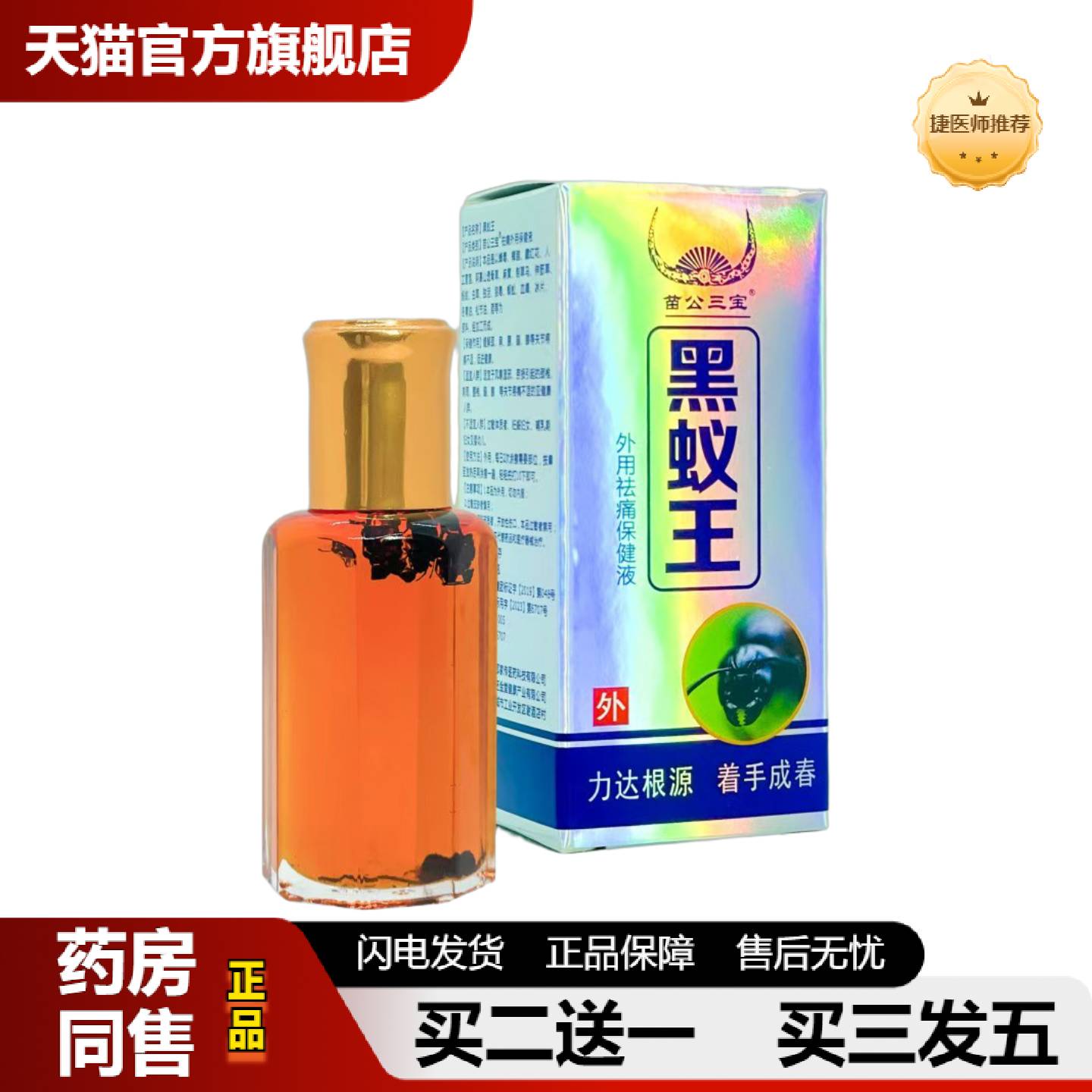 捷医师推荐黑蚁王透骨精油黑蚂蚁护颈肩腰腿关节颈椎手脚按摩苗公