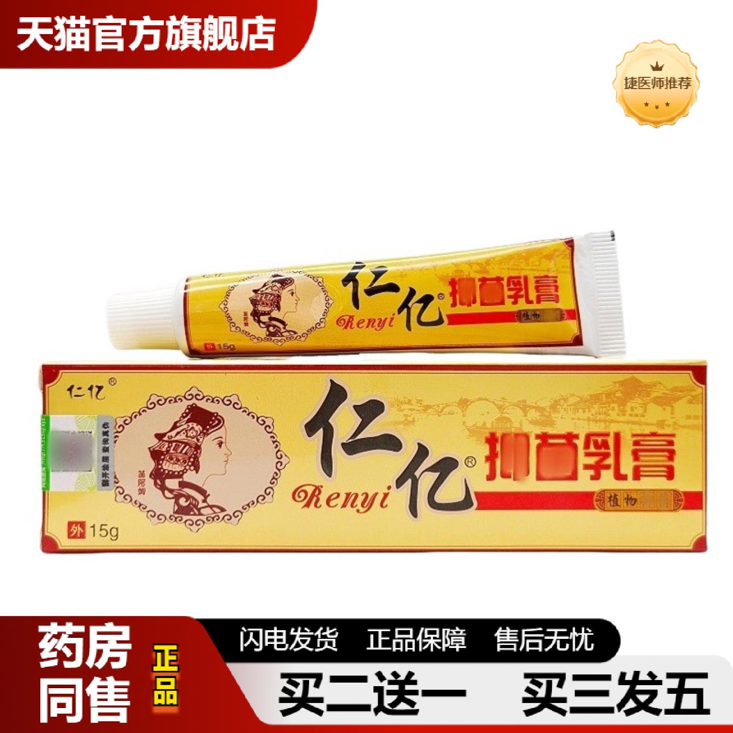 捷医师推荐仁亿苗皮癣净乳膏软膏仁亿植物外用软膏