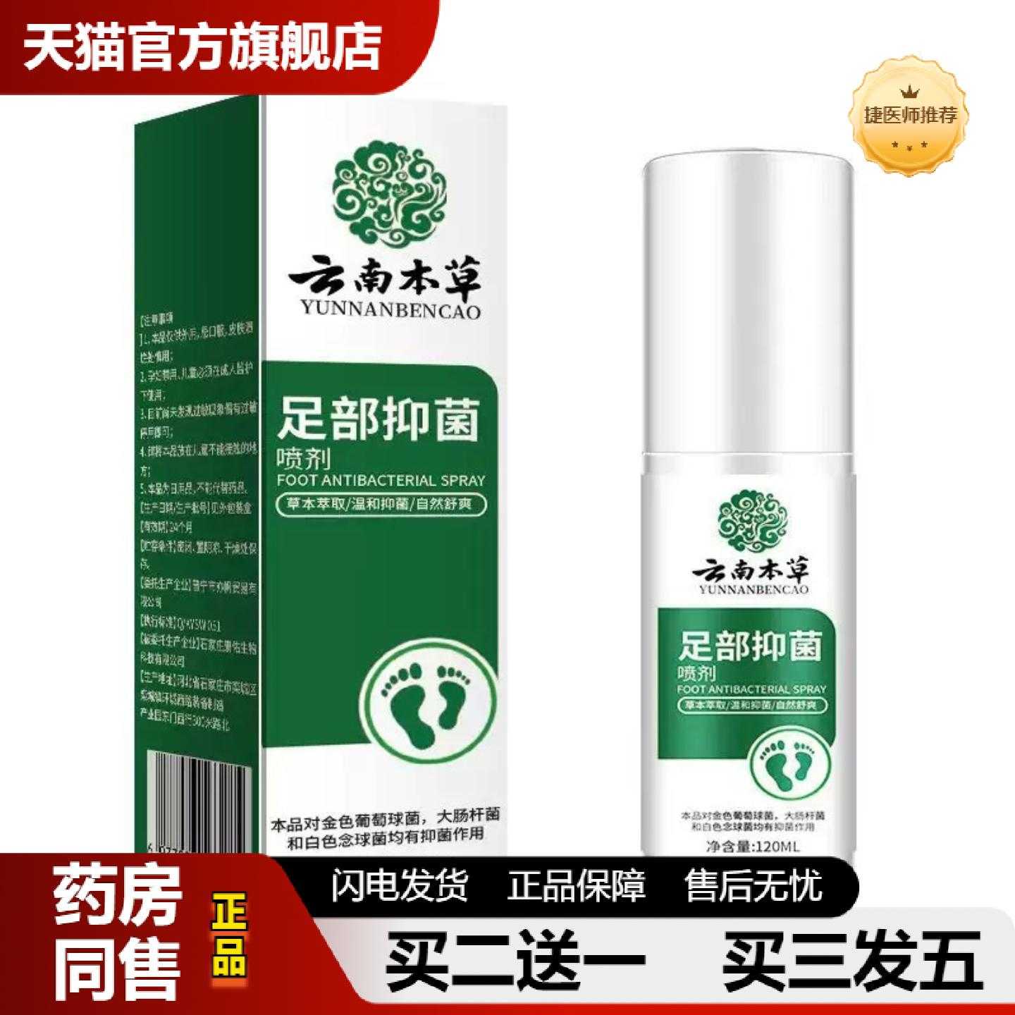 天猫推荐正品云南本草喷雾手足喷剂干裂臭汗护理液120Ml大容量