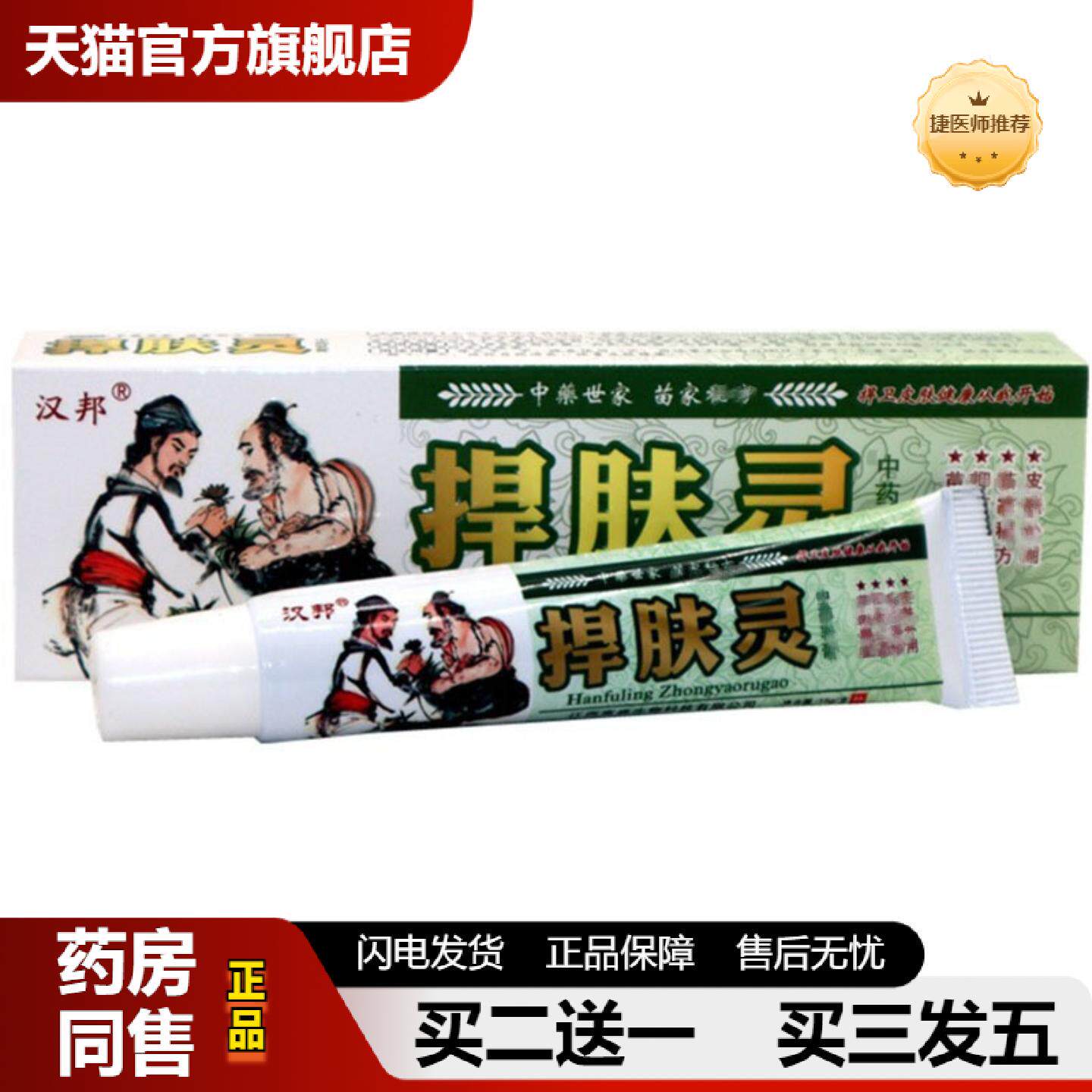 捷医师推荐当天汉邦捍肤灵草本乳膏皮肤外用软膏