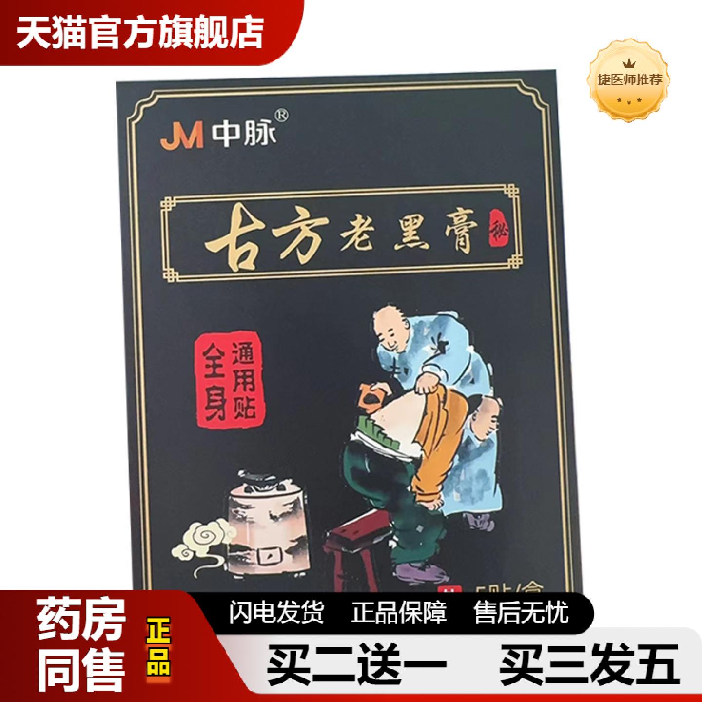 捷医师推荐JM中脉古方老黑膏小黑膏艾草腰椎贴膝盖贴颈椎肩颈贴关