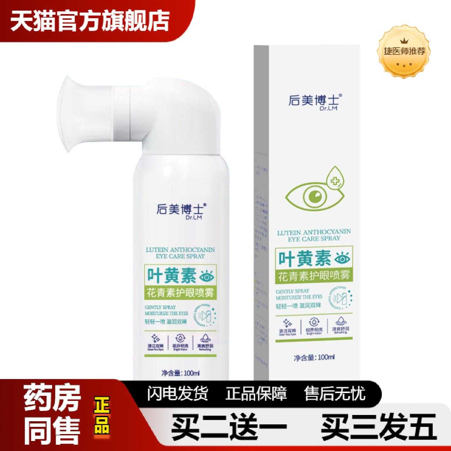 天猫推荐后美博士叶黄素干涩护眼喷雾护目润颜保湿叶黄素喷雾