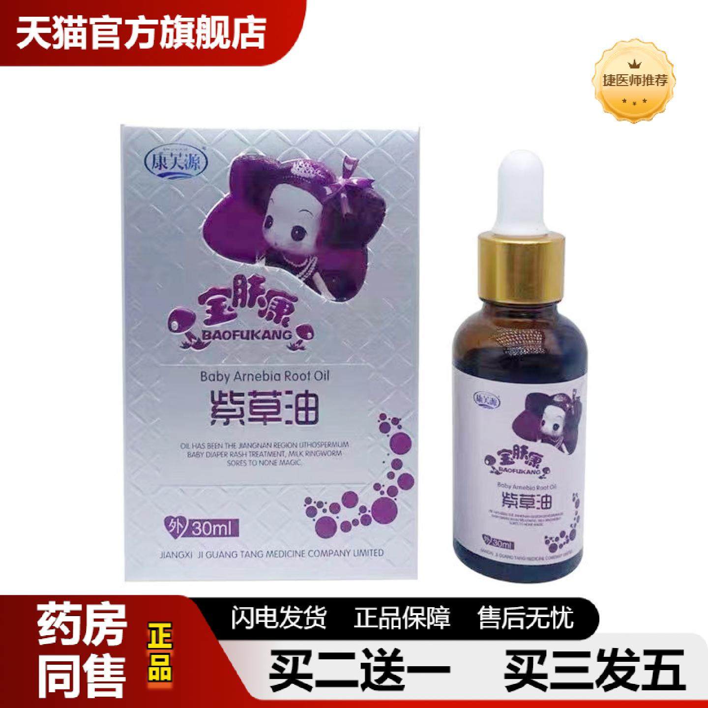 捷医师推荐康芙源宝肤康紫草油30ml宝肤康紫草油