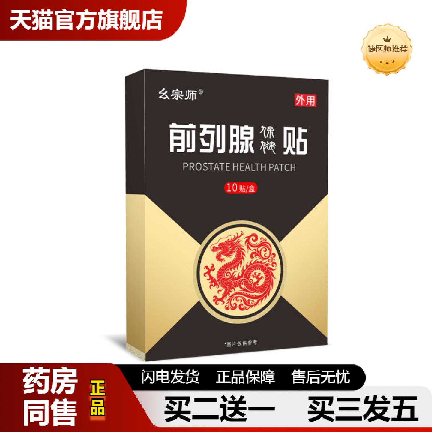 捷医师推荐幺宗师男性前列保健贴肚脐贴穴位贴腰部护理贴