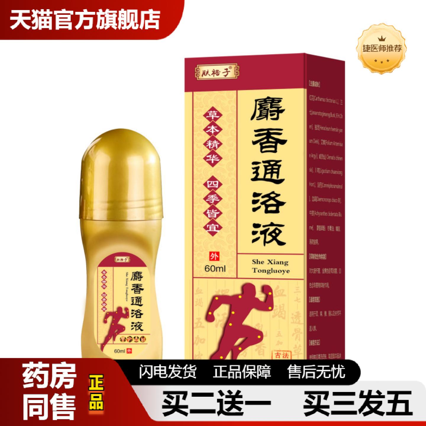 捷医师推荐麝香通络液滚珠涂抹按摩精油关节喷雾膝盖喷剂艾灸透骨