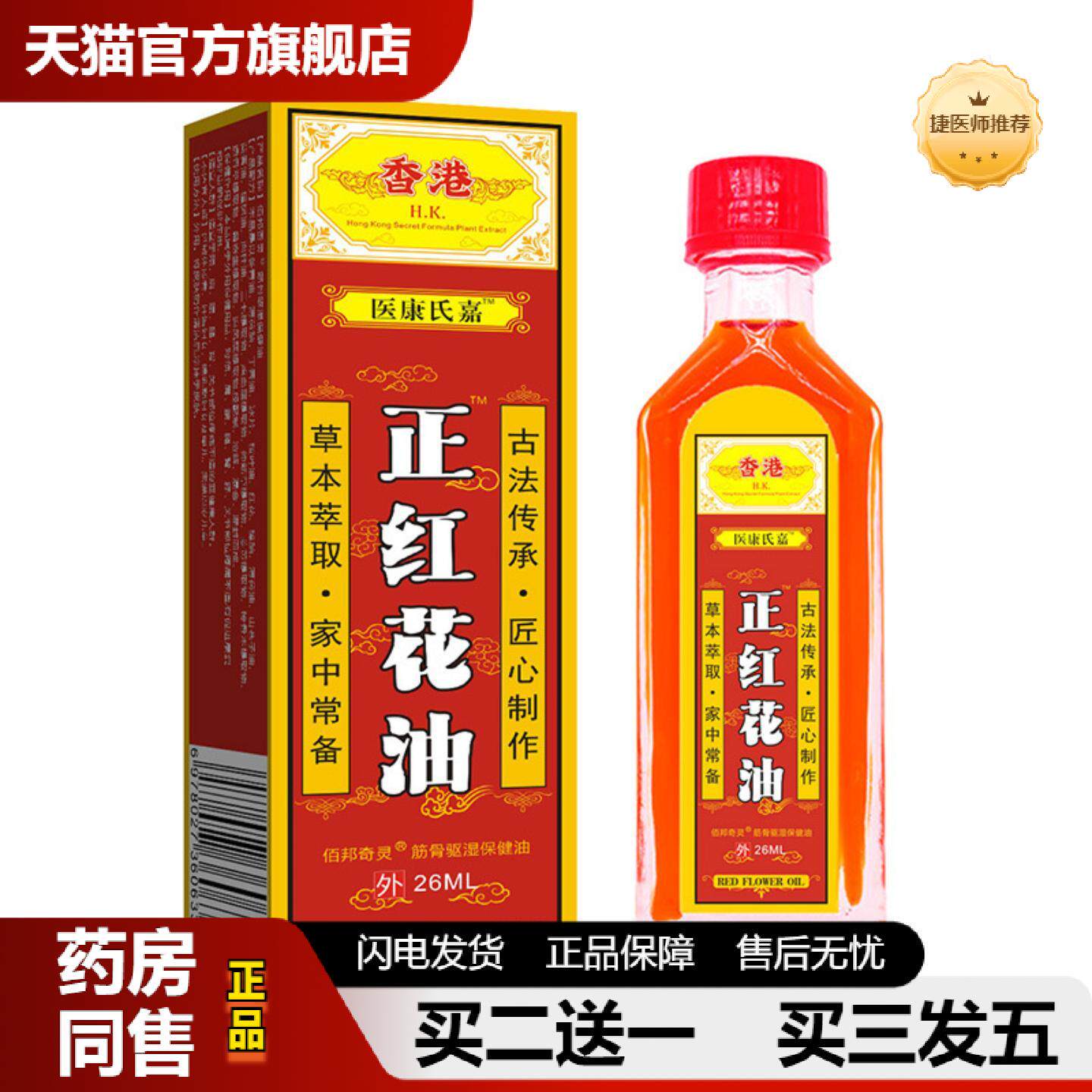 捷医师推荐医康氏嘉正红花油肩颈腰腿关节藏红花油跌打损伤涂抹活