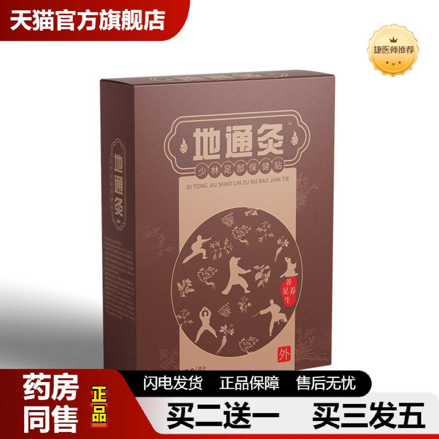 天猫推荐地通灸足保健贴少林足部保健保健贴老北京足保健贴失眠足