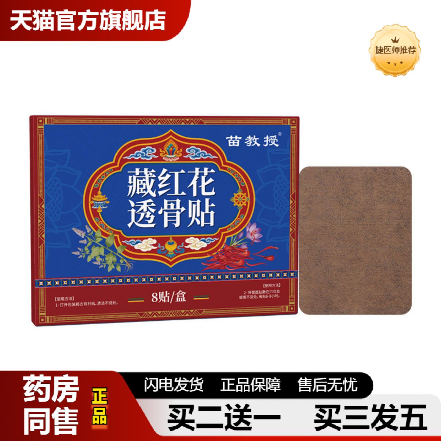 捷医师推荐苗教授藏红花透骨贴舒缓腰腿膝盖肩颈腰肌劳损湿关节贴