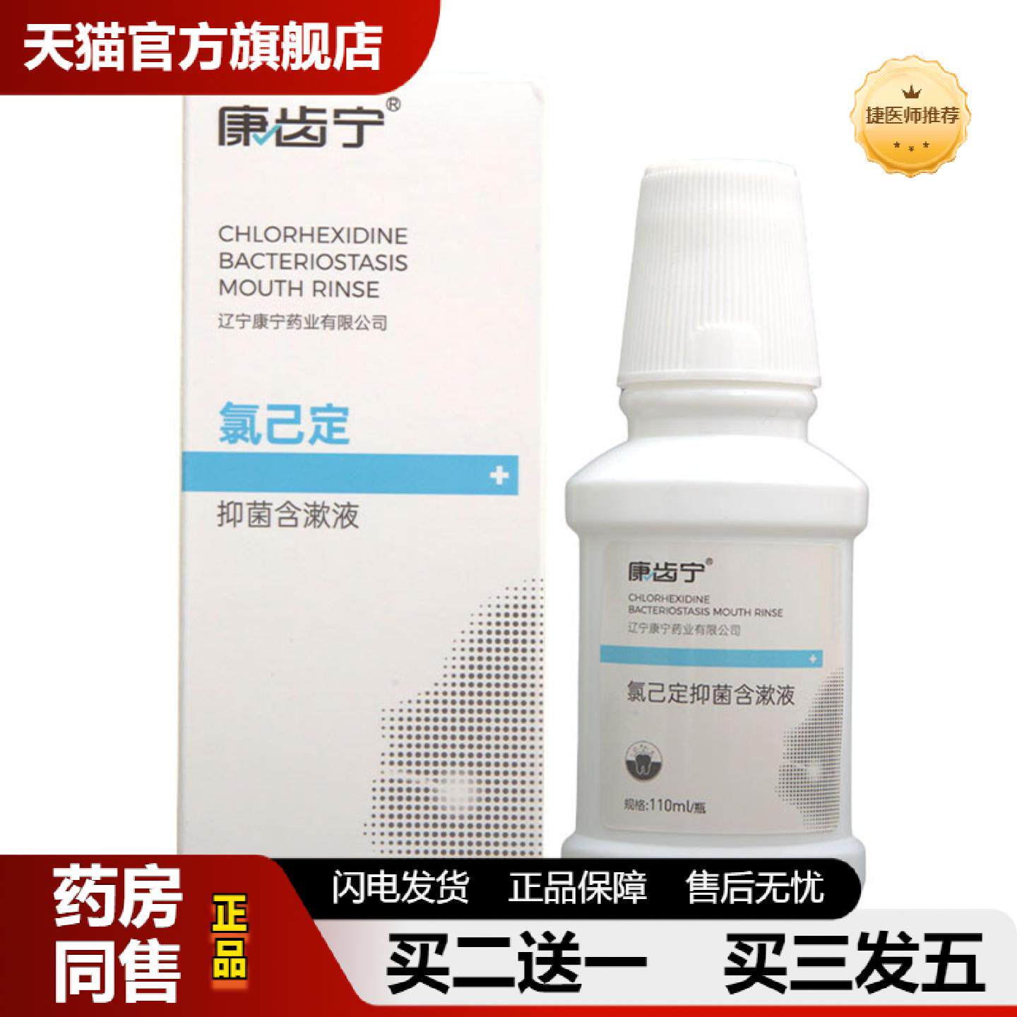 捷医师推荐康齿宁氯已定含漱液110ml氯已定漱口水可
