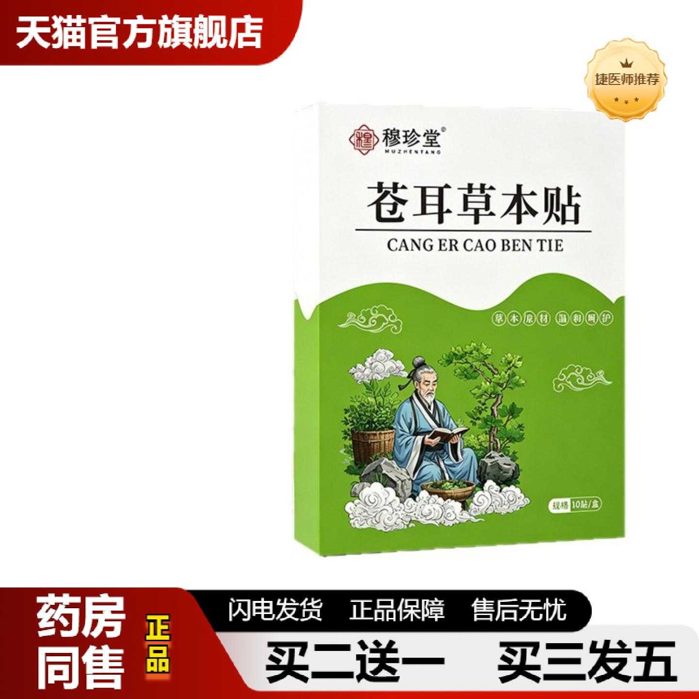 天猫推荐穆珍堂苍耳草本保健贴鼻康保健贴鼻干流鼻涕打喷嚏鼻舒保