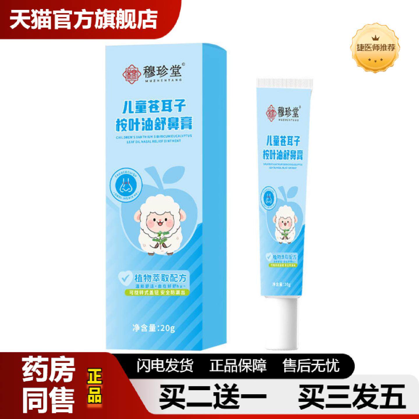 捷医师推荐儿童苍耳子桉叶油舒鼻膏外用苍耳子鼻舒膏鼻塞鼻干鼻痒