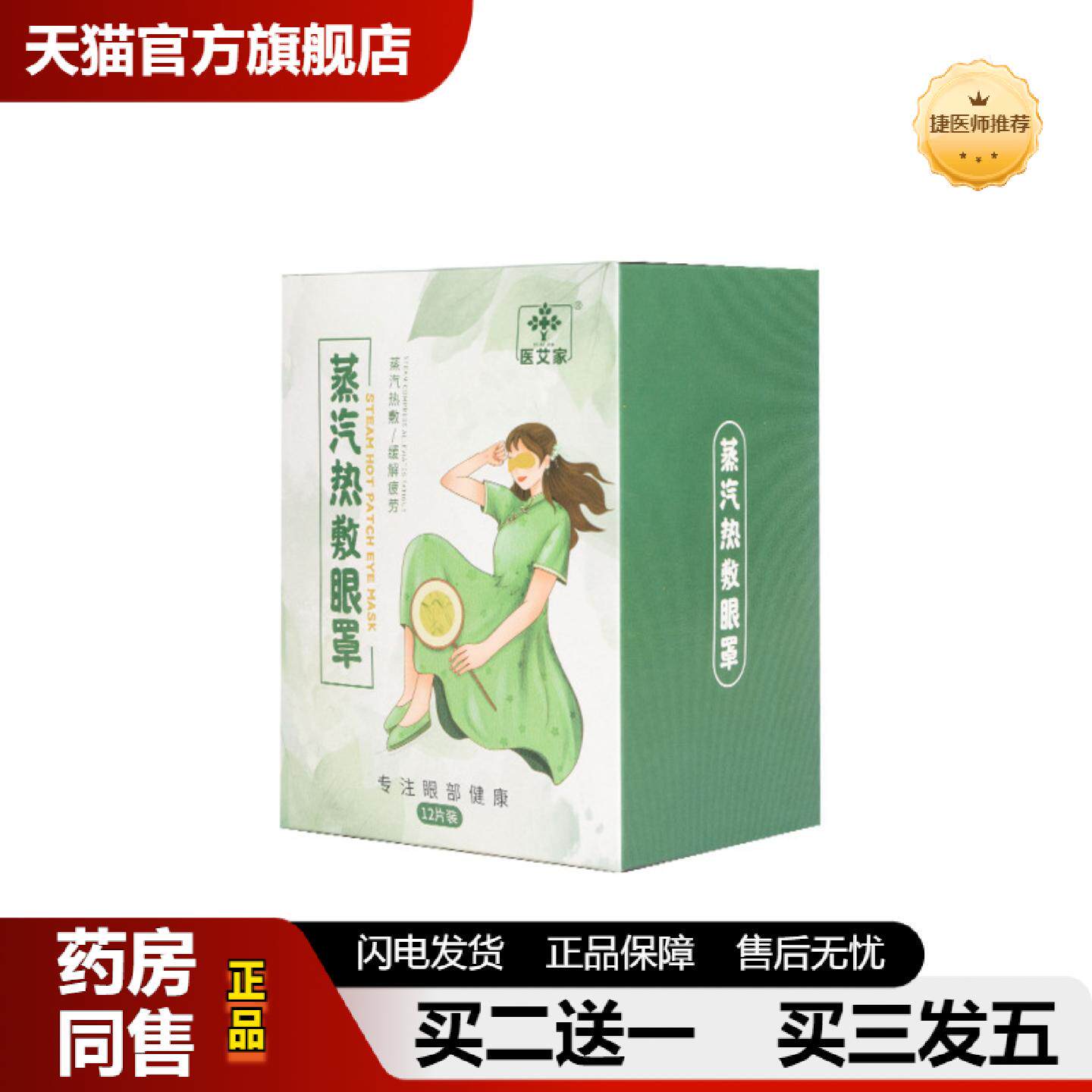 捷医师推荐艾草蒸汽眼罩发热失眠眼罩一次性遮光热敷蒸汽眼罩