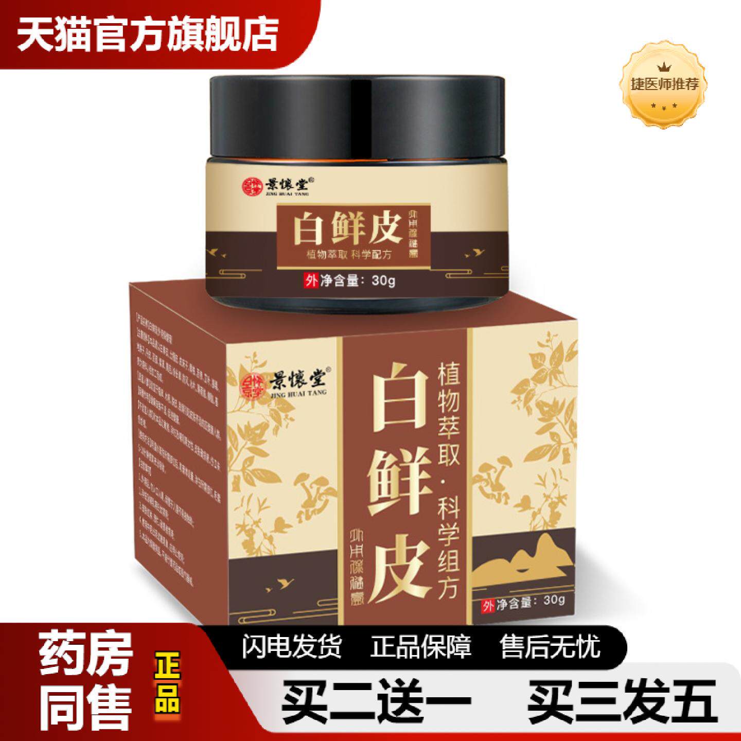 捷医师推荐景怀堂白鲜皮抑菌膏皮肤痒藓痒敏感发红湿毒湿轸草本四