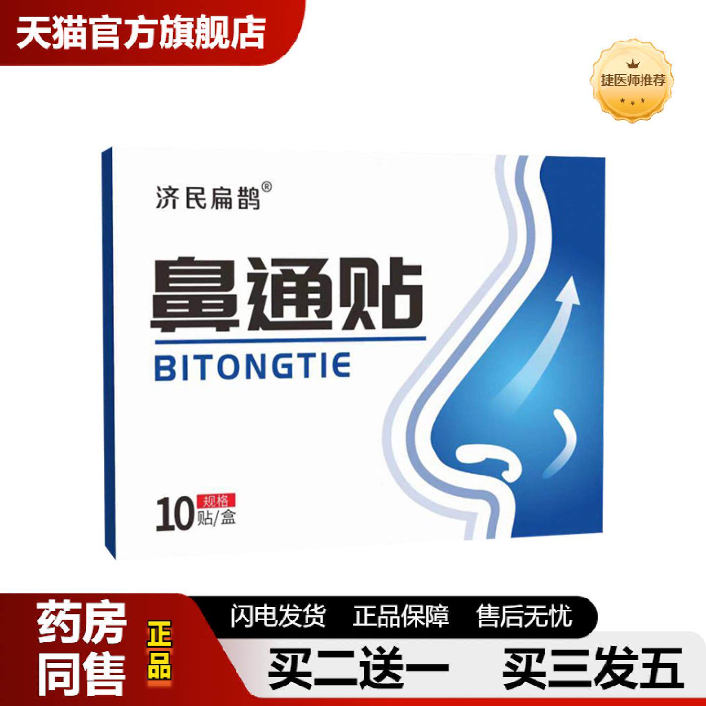 捷医师推荐济民扁鹊鼻通贴鼻痒鼻干通气贴鼻塞贴鼻贴鼻涕打喷嚏贴