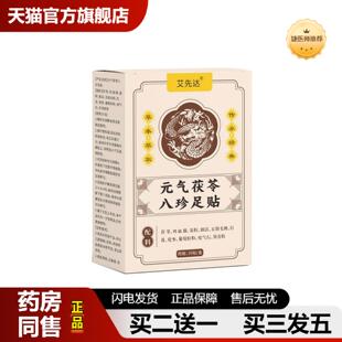 捷医师推荐艾先达老北京元气茯苓八珍足贴失眠足贴脚足底护理贴艾