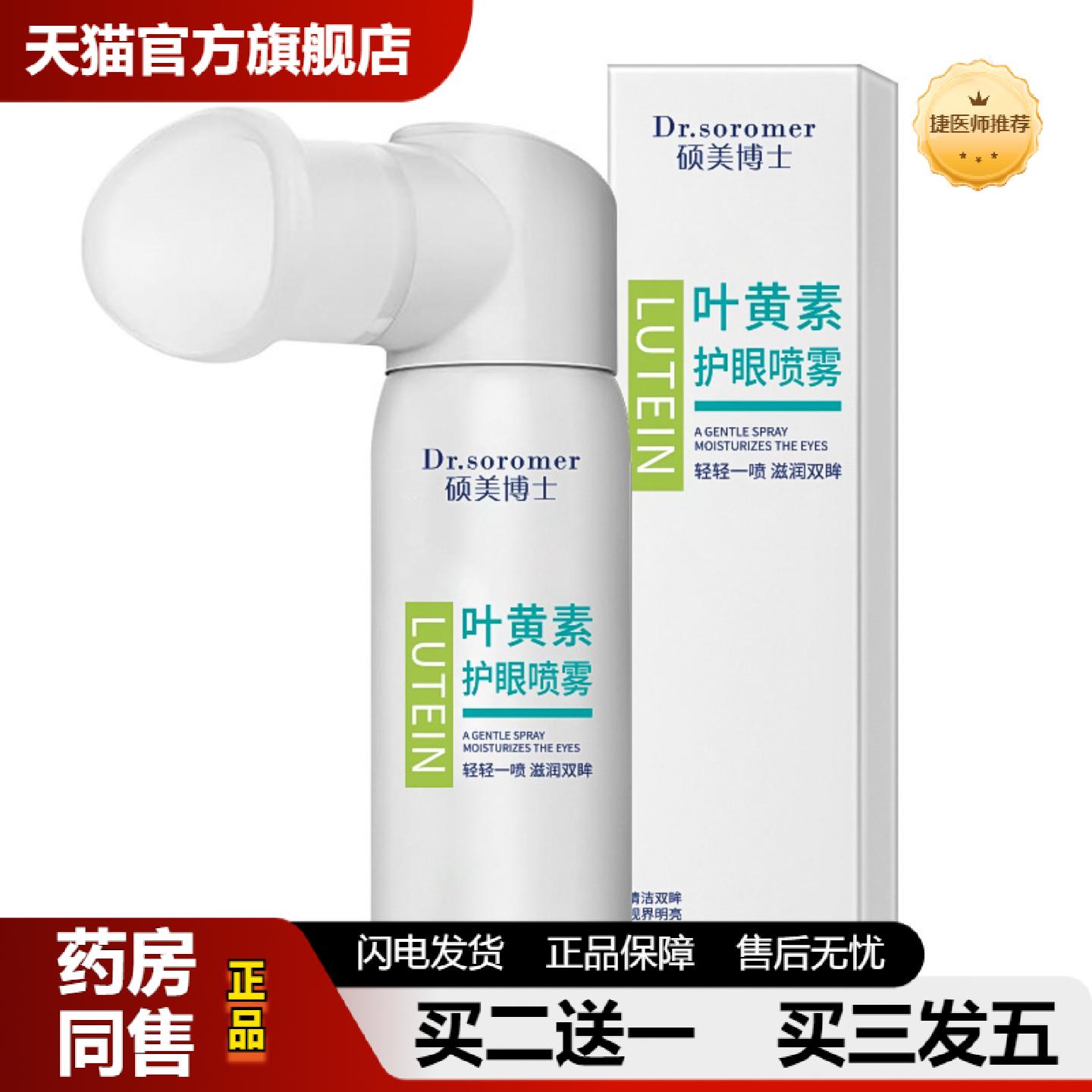 捷医师推荐硕美博士叶黄素护眼喷雾洗眼液缓解眼部疲劳干涩护眼雾