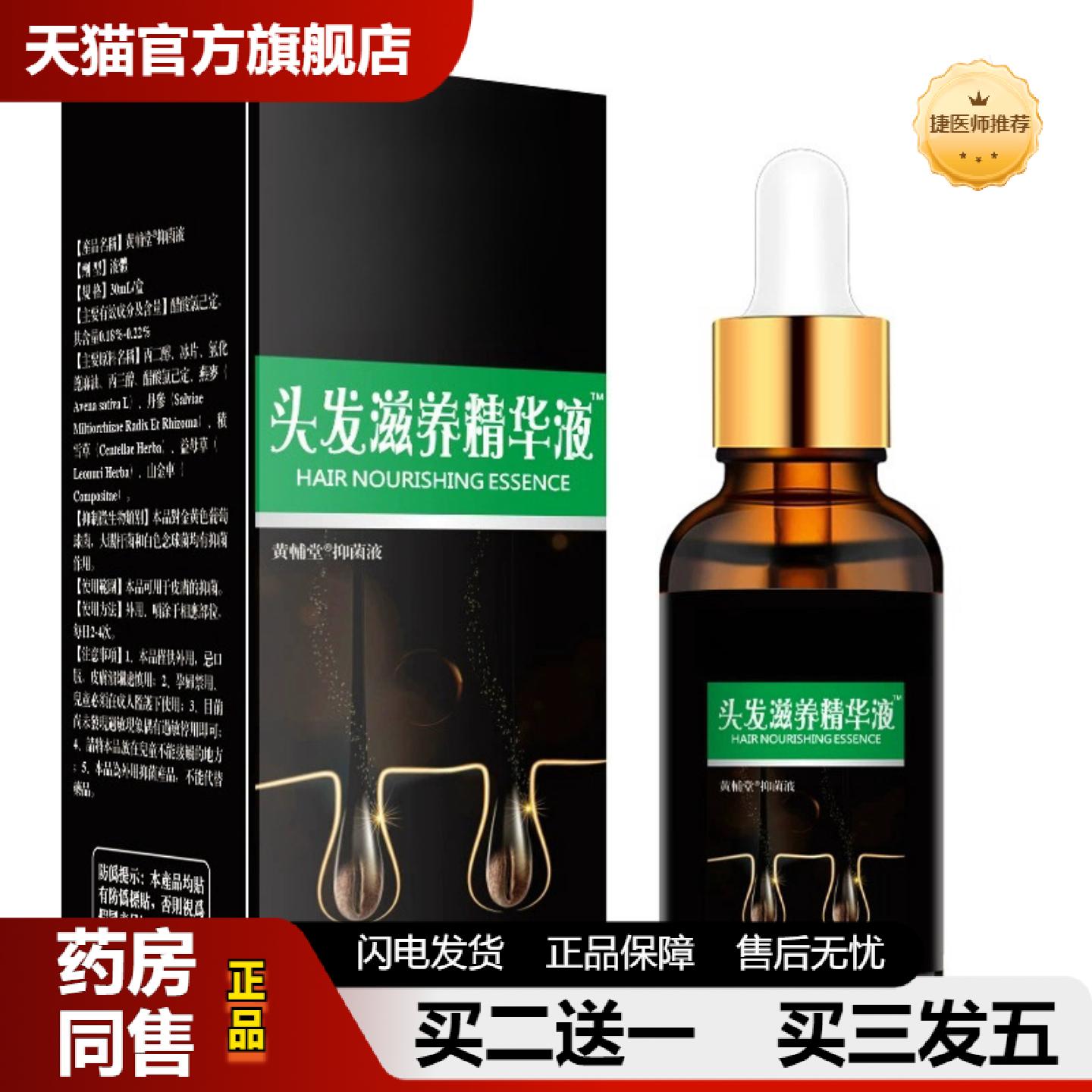 捷医师推荐脱育发生长液密发精华液护发掉发男女