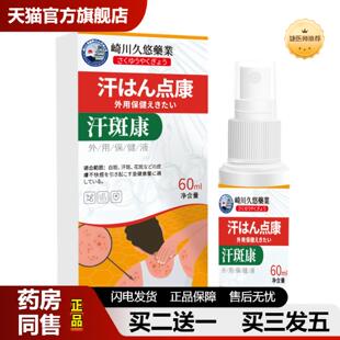 捷医师推荐崎川久悠汗斑康外用保健液60ml适用于皮肤不适汗斑痒疼