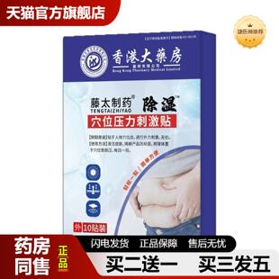 捷医师推荐香港大房湿穴位压力刺激贴10贴/盒舌苔发白浮肿
