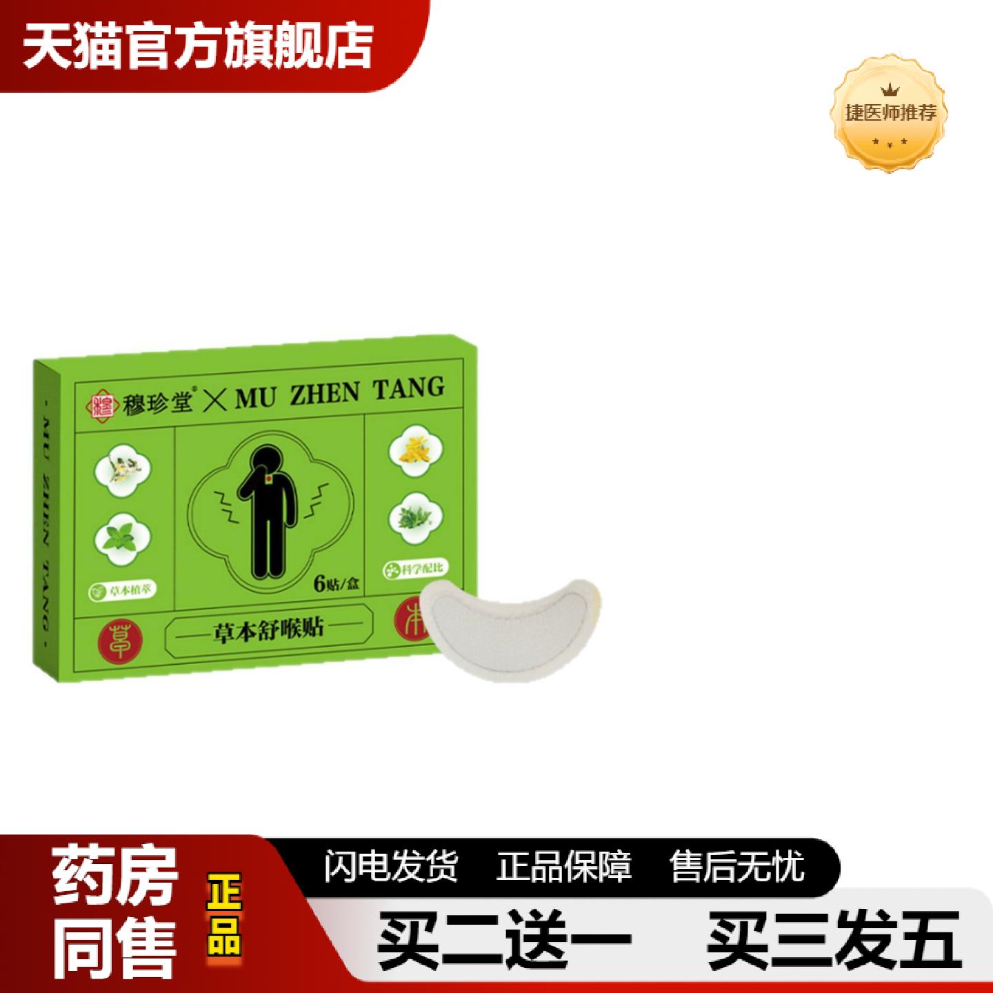 捷医师推荐草本舒喉贴咽喉贴换季喉咙干痒咳嗽声音沙哑儿童成人咽