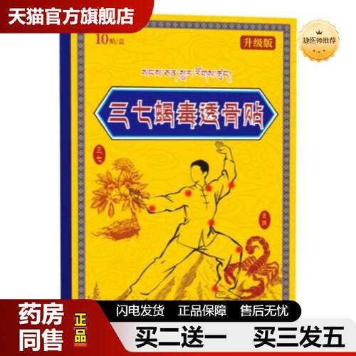 捷医师推荐三七蝎毒透骨贴草本穴位贴颈肩腰腿透骨贴草本植萃保健