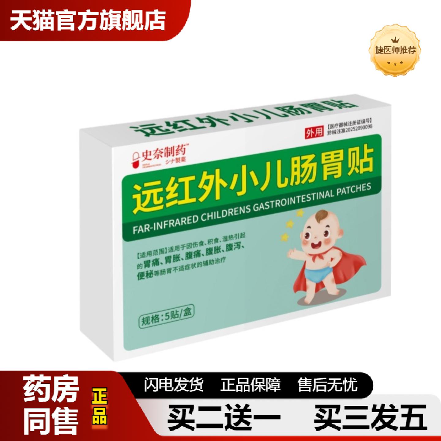 捷医师推荐史奈制远红外小儿肠胃贴儿童胃胀腹痛腹泻便秘膏贴