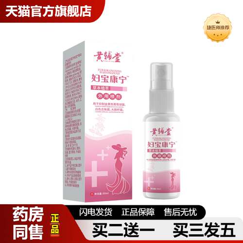 捷医师推荐草本妇宝康宁膏喷剂草本温和皮肤外用私处护理