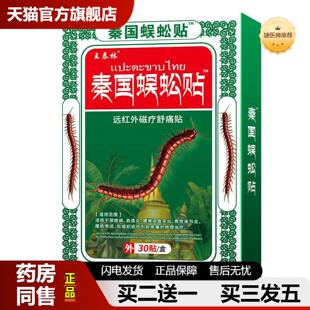 捷医师推荐王泰林秦国蜈蚣贴30贴/盒远红外磁疗镇痛贴颈椎肩周腰